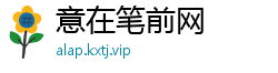 意在笔前网